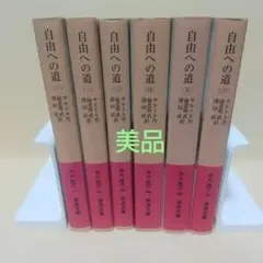 2025年最新】自由への道 サルトルの人気アイテム - メルカリ