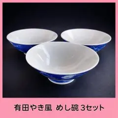 ●有田焼風 染付 網目花唐草飯碗 3客揃 高台碗 呉須 和食器 和柄 茶碗 美品