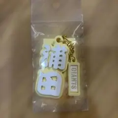 読売ジャイアンツ 浦田俊輔 プレーヤーズおなまえキーホルダー