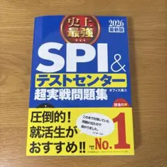 2024最新版 史上最強SPI&テストセンター超実戦問題集