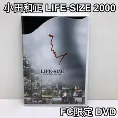 小田和正 LIFE-SIZE 2011 FC限定 DVD 入手困難 小田和正 LIFE-SIZE 2011 FC限定 DVD 入手困難 - メルカリ