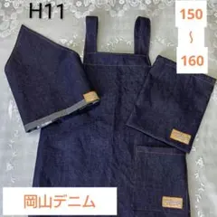 H11/ハンドメイド/H型エプロン/岡山デニム/三角巾/袋付/高学年〜中学生