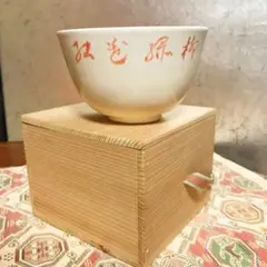 京焼　二代目久宝　仁清碗 2026年最新】久世久宝の人気アイテム - メルカリ