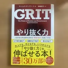 GRIT やり抜く力 アンジェラ・ダックワース ダイヤモンド社