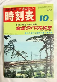 国鉄監修 交通公社の時刻表1969年10月号 全国ダイヤ大改正