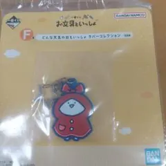 お文具といっしょ 一番くじ F賞 ラバーコレクション