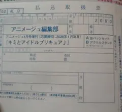 アニメージュ 1月号増刊 キミとアイドルプリキュア 全員サービス 応募用紙