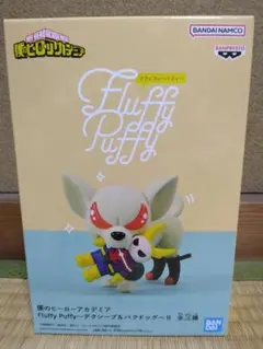 僕のヒーローアカデミア Fluffy Puffy バクドッグ フィギュア