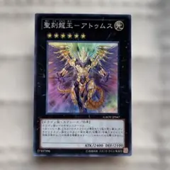 聖刻龍王－アトゥムス １枚