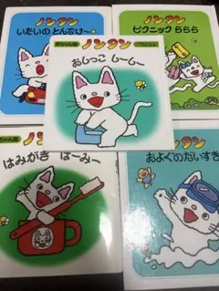 絵本　ノンタン　5冊セット
