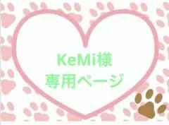 KeMi様専用ページ(*´▽｀*p♡q