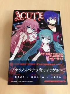 ACUTE 小説 雨宮ひとみ 初音ミク 巡音ルカ 黒うさP ボカロ