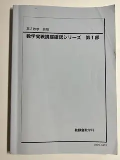 2025年最新】鉄緑会 数学確認シリーズ￼の人気アイテム - メルカリ