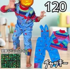 120 チャッキー コスプレ 子ども ゾンビ ハロウィン ユニバ 男女兼c