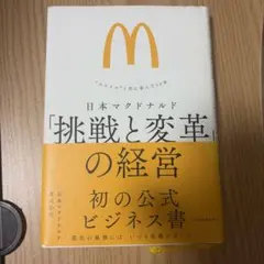 日本マクドナルド「挑戦と変革」の経営 : "スマイル"と共に歩んだ50年