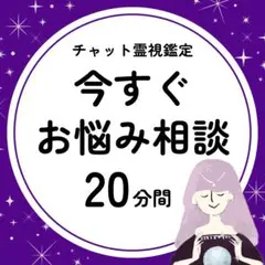 【霊視鑑定】20分間 チャット鑑定 霊視 占い お悩み相談 初回限定