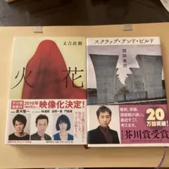 火花　スクラップ・アンド・ビルド