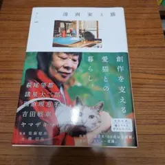 漫画家と猫 Vol.1
