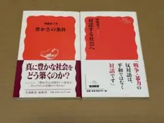 岩波新書 暉峻淑子2冊セット 対話する社会へ や豊かさの条件