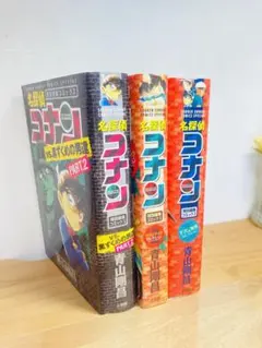 名探偵コナン　特別編集コミックス　3冊