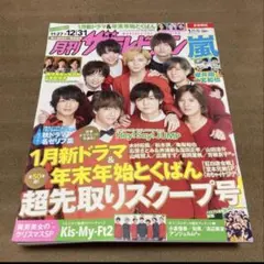 月刊ザテレビジョン 1月号 嵐 表紙