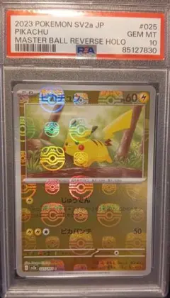 2026年最新】ピカチュウ マスターボール psaの人気アイテム - メルカリ