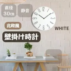 130F26 直径30cm 掛け時計 北欧風 静音 ホワイト インテリア 時計