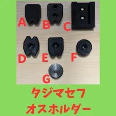 オーダー販売10個～ セフ　E（穴1）ｘ20　　Ｃ（フック）ｘ20