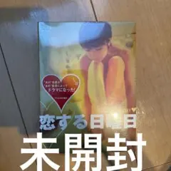 恋する日曜日/プレミアムDVD-BOX