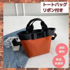 トートバッグ リボン付ハンドバッグ ショルダーバッグ 肩掛けフォーマル 黒✖️橙