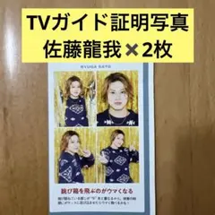 TVガイド証明写真　ACEes 佐藤龍我2枚