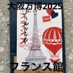☆大阪関西万博・フランス館エッフェル塔柄ポストカード☆ 紙袋付き