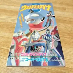 2026年最新】ウルトラマンダイナ CDの人気アイテム - メルカリ