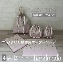 ひまわり様専用ページ　入園入学セット　給食袋　ナフキン　給食セット