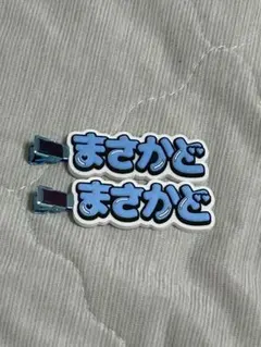 みっちゃん様専用