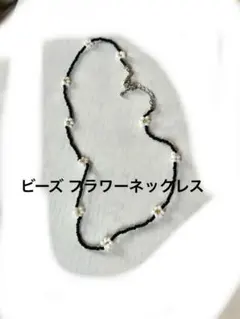 ビーズフラワーネックレス ハンドメイド ブラック ホワイト アクセサリー