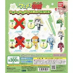 ケロロ軍曹 つまんでつなげてマスコットであります　タママ クルル ドロロ