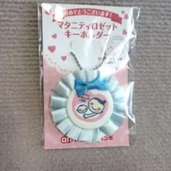 【即日発送】マタニティマーク　マタニティロゼットキーホルダー　男女　ブルー