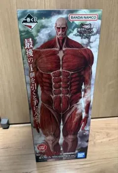 一番くじ　進撃の巨人　ラストワン賞　超大型巨人　フィギュア　新品未開封