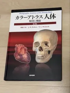 カラーアトラス 人体 解剖と機能