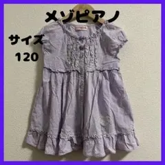 メゾピアノ　mezzopiano ワンピース　半袖　ギンガムチェック　120