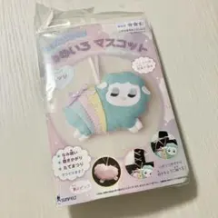サンフェルト　ゆめいろ　マスコット　ひつじ　手芸　キット