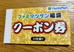 ファミリーマート ファミマツケン福袋 クーポン券