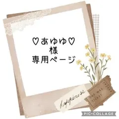 ♡あゆゆ♡様　専用ページ
