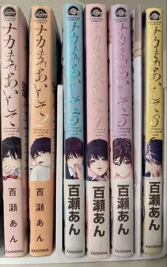 ナカまであいして 1-6巻セット 百瀬あん