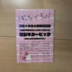 ぼっち・ざ・ろっく！ 特製ギターピック
