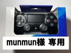 munmun様専用 新品 PS4 コントローラー DUALSHOCK4 ブラック