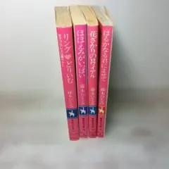 絶版全巻】藤本ひとみ 星苑学園シリーズ 3冊セット コバルト文庫 初版