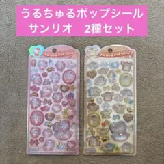 うるちゅるポップシール　サンリオ　2種セット