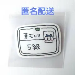 ちいかわ　草むしり検定5級　シール　ハチワレ